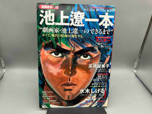 【初版】 池上遼一本 劇画家・池上遼一ができるまで　小学館　漫画家本vol.12