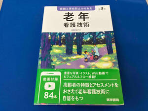 根拠と事故防止からみた老年看護技術 第3版 亀井智子