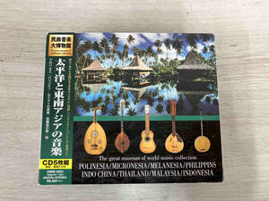 【CD】太平洋と東南アジアの音楽