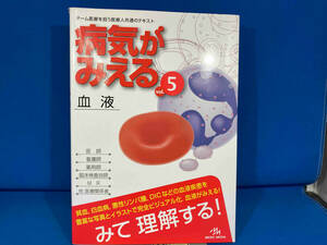 病気がみえる 血液 第1版(vol.5) 医療情報科学研究所