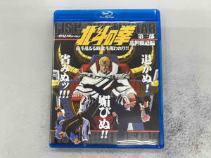 北斗の拳一挙見Blu-ray第3部乱世覇道編『南斗乱るる時北斗現れり!!』(Blu-ray Disc)