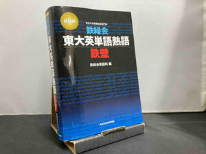 鉄緑会東大英単語熟語鉄壁 改訂版 鉄緑会英語科