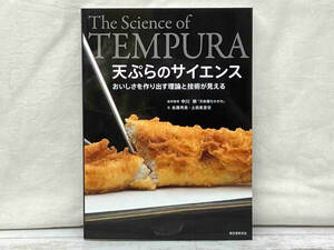 天ぷらのサイエンス　おいしさを作り出す理論と技術が見える 佐藤秀美／文　土田美登世／文　中川崇／技術指導