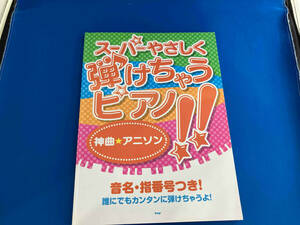 スーパーやさしく弾けちゃうピアノ!! 神曲☆アニソン 芸術・芸能・エンタメ・アート