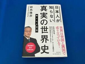 初版 141 日本人が知らない真実の世界史 副島隆彦