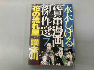 ジャンク 水木しげる貸本漫画傑作選 7 花の流れ星/嘆き川(朝日ソノラマ)