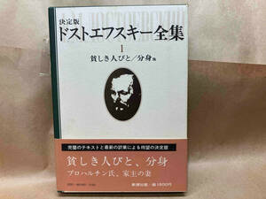 決定版ドストエフスキー全集1 貧しき人びと/分身他