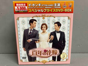DVD 百年の花嫁 期間限定スペシャルプライス DVD-BOX2