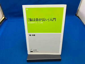 『象は鼻が長い』入門 庵功雄