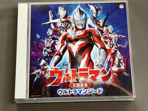 (特撮) CD 最新 ウルトラマン主題歌集 ウルトラマンジード