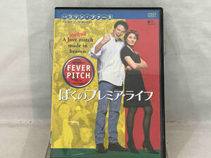 DVD ; ぼくのプレミア・ライフ-フィーバー・ピッチ