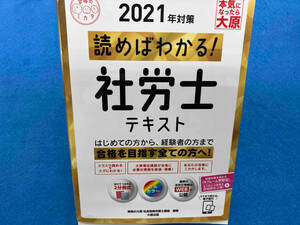 読めばわかる!社労士テキスト(2021年対策) 資格の大原社会保険労務士講座