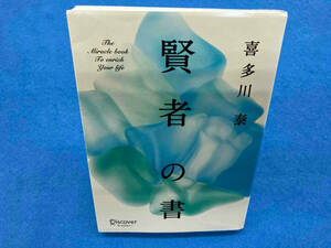 賢者の書 新装版 喜多川泰