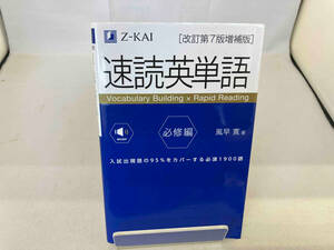 速読英単語 必修編 改訂第7版増補版 風早寛