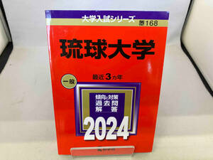 琉球大学(2024年版) 教学社編集部