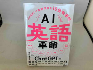 AI英語革命 ChatGPTで英語学習を10倍効率化 谷口恵子