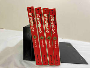完結セット 本宮ひろ志傑作選　天地を喰らう　全4巻　本宮ひろ志