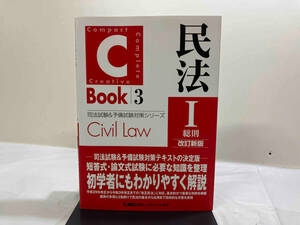 C-Book 民法Ⅰ 改訂新版(3) 東京リーガルマインドLEC総合研究所司法試験部