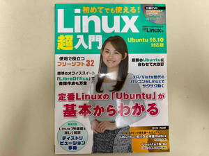初めてでも使える!Linux超入門 Ubuntu 16.10対応版 日経Linux