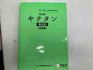 キクタン 韓国語 初級編 改訂版 HANA韓国語教育研究会