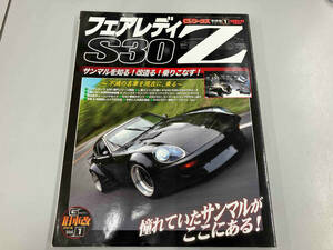 旧車改シリーズ フェアレディZ S30(1) 三栄書房