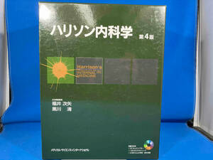 ハリソン内科学 第4版 2巻セット 福井次矢