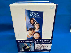 DVD 真実 DVD-BOX