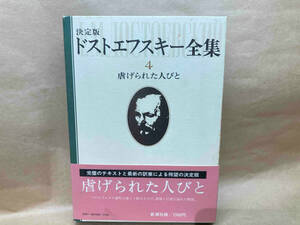 決定版ドストエフスキー全集4 虐げられた人びと