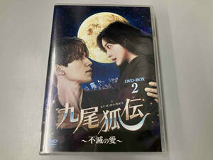 DVD 九尾狐伝~不滅の愛~ DVD-BOX2
