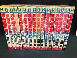 湘南爆走族　16冊セット　吉田聡