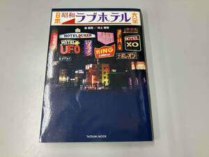 日本昭和ラブホテル大全 金益見