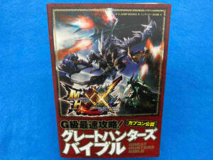 ニンテンドー3DS モンスターハンターダブルクロス G級最速攻略!グレートハンターズバイブル Vジャンプ編集部