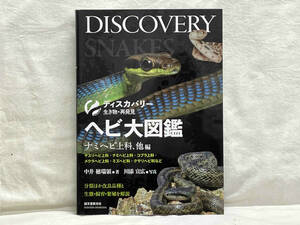  snake large illustrated reference book Nami snake on ., other compilation middle ....