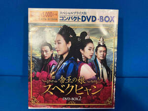 ジャンク DVD 帝王の娘 スベクヒャン スペシャルプライス版コンパクトDVD-BOX2