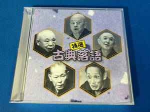 ジャンク (オムニバス) CD 決定盤!!「特選 古典落語」ベスト