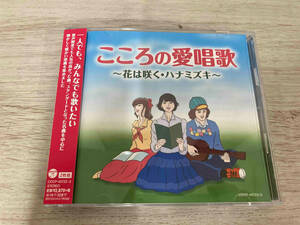 (オムニバス) CD こころの愛唱歌 ~花は咲く・ハナミズキ~