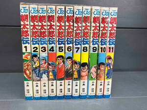 全巻セット 朝太郎伝　全11巻セット　中島徳博　集英社