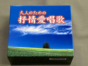 (オムニバス) CD 大人のための抒情愛唱歌