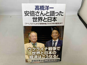 安倍さんと語った世界と日本 髙橋洋一