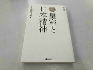 皇室と日本精神 修訂 辻善之助