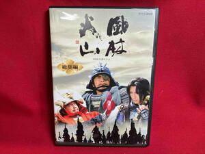 大河ドラマ 風林火山 総集編 DVD-BOX(NHKスクエア限定版)