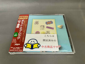 帯あり 山下達郎 CD ポケット・ミュージック