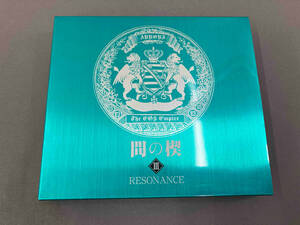 (ドラマCD) CD 間の楔Ⅲ RESONANCE／伊藤健太郎／大川透／子安武人