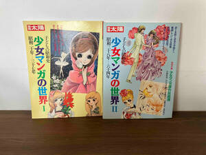 初版 2冊セット 別冊太陽 子供昭和史 少女マンガの世界 昭和20~37年、昭和38~64年