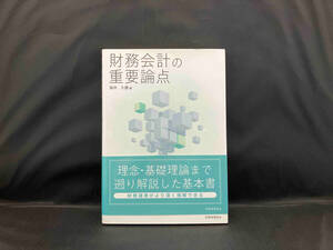 財務会計の重要論点 櫻井久勝