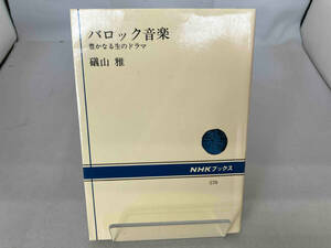 バロック音楽　豊かなる生のドラマ （ＮＨＫブックス　５７０） 礒山雅／著