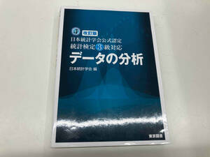 データの分析 改訂版 日本統計学会