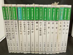 裏千家茶道教科 全17巻セット 千宗室著 淡交社刊