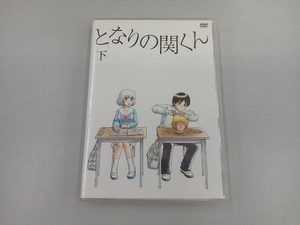 DVD となりの関くん 下巻