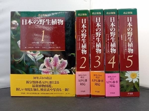 日本の野生植物 改訂新版(1〜5セット) 大橋広好